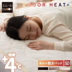 敷きパッド セミダブル 洗える 吸湿発熱 極暖 あったか 暖か 冬用 防寒 寒さ対策 ベッド マットレス カバー 無地 ヒートプラス 北欧 ギフト 送料無料 エムール