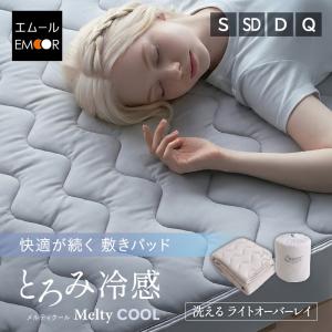 夏用 オーバーレイ 敷きパッド シングル セミダブル ダブル クイーン 冷感 ひんやり トッパー 夏布団 洗える クール とろみ 寝具 夏物 無地 送料無料 エムール