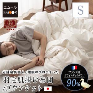 EMOOR（エムール） 日本製 羽毛肌掛け布団 ダウンケット キング 非圧縮