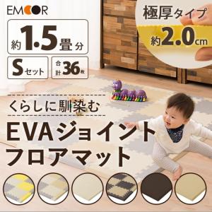 くらしに馴染むEVAジョイントフロアマット 約137×137cm Sセット 36枚入り 約1.5畳 EVA製 ジョイントマット プレイマット 防音 クッション性 ベビー用品