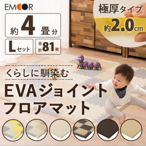 くらしに馴染むEVAジョイントフロアマット 約241×241cm Lセット 81枚入り 約4畳 EVA製 赤ちゃん EVAマット プレイマット 防音 クッション性 ベビー用品