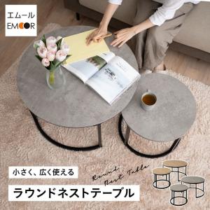 テーブル ネストテーブル センターテーブル ローテーブル 大理石調 木目 円形 丸型 ラウンド テーブル リビング コンパクト 北欧 一人暮らし 送料無料 エムール