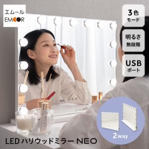 LEDライト付き ハリウッドミラー NEO 女優ミラー 壁掛け スタンド 大型 タッチパネル USB 充電 卓上 鏡 ミラー ドレッサー メイク 化粧 ライト 照明 エムール