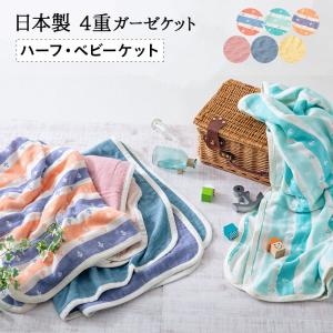 ガーゼケット ベビー ハーフ サイズ 90×120cm 日本製 綿100% 丸洗い 洗濯可 4重織 冷感 涼感 赤ちゃん 速乾 幼稚園 保育園 夏 熱中症 プレゼント エムール