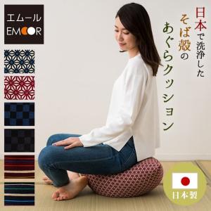 そば殻クッション あぐらクッション あぐら椅子 天然そばがら あぐらいす まくら 枕 日本製 国産 そばがら そば殻 蕎麦殻 綿100% 母の日 プレゼント エムール