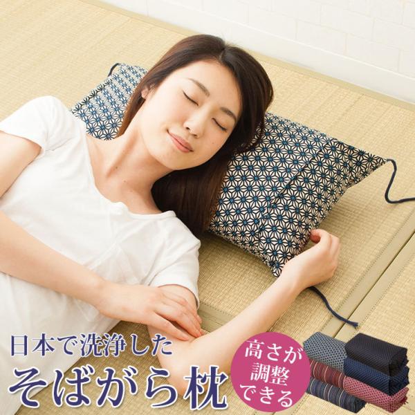 高さが調整できるそばがら枕 まくら 枕 日本製 国産 そばがら そば殻 蕎麦殻 高さ調節 そばがら枕...