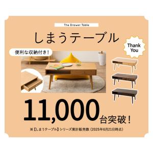しまうテーブル ローテーブル テーブル 幅90...の詳細画像1