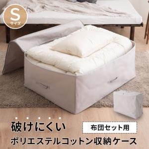 布団収納ケース 布団セット用 シングル 破けにくい