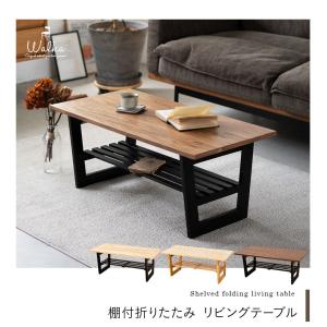 棚付 折りたたみ テーブル 長方形 QIチャージャー 木製 ローテーブル センターテーブル リビングテーブル 机 北欧 ナチュラル おしゃれ 送料無料 エムール