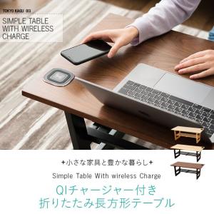 折りたたみテーブル テーブル ローテーブル センターテーブル QIチャージャー ワイヤレスチャージ 長方形 棚板付き 木製 北欧 新生活 送料無料 エムール｜at-emoor