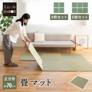畳マット い草マット 幅70cm 正方形 4枚 6枚 畳 い草 マット ラグ 敷物 下敷き 軽量 コンパクト 防カビ 消臭 調湿 マットレス 布団 洋室 和室 送料無料 エムール