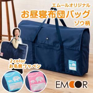 お昼寝布団 バッグ カバン 収納ケース ワッペン ポリエステル製 丈夫なお昼寝ふとんバッグ 幅75×高さ45×マチ15cm お昼寝布団 無地 エムール