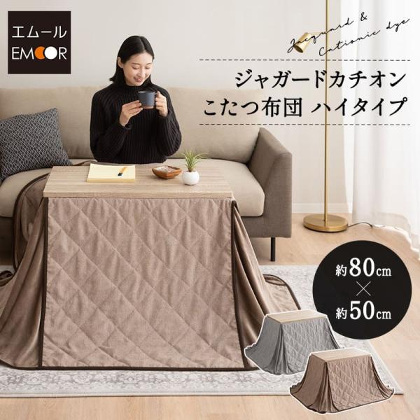 こたつ掛け布団 こたつ布団 ハイタイプ 幅80cm 長方形 省スペース 洗える あったか 暖か 吸湿...