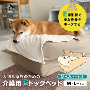 介護用 ドッグ ベッド M L 防水カバー 高さ調整 E字型 洗える 床ずれ 寝たきり 誤嚥 投薬 食事 犬 ペット 小型 中型 大型 老犬 高齢 シニア 送料無料 エムール｜at-emoor