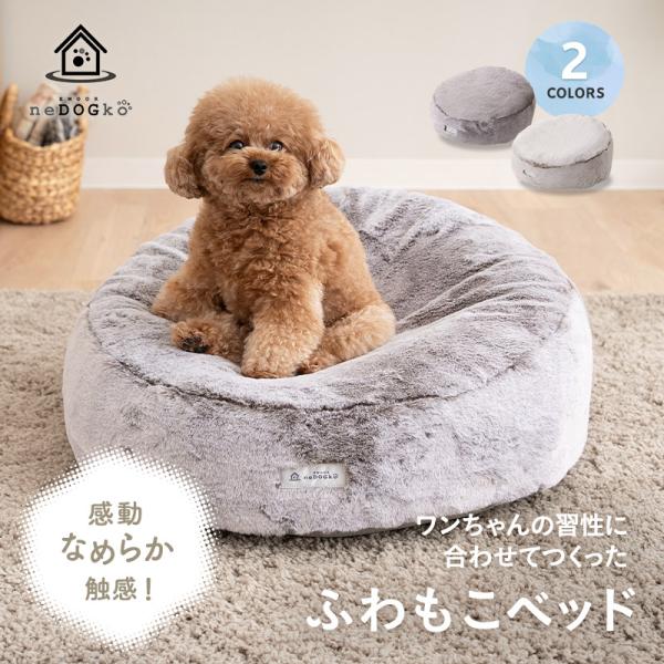 ふわもこベッド ペットベッド ドッグベッド カドラー 犬 猫 ペット 洗える フェイクファー 傾斜 ...