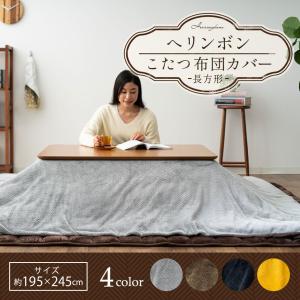 こたつ布団カバー 長方形 ヘリンボン 195×245 あったか