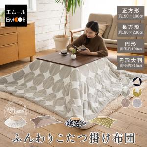 こたつ 掛け布団 正方形 円形 長方形 大判 洗...の商品画像