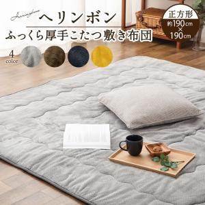 こたつ布団 こたつ 敷き布団 ラグ マット 正方形