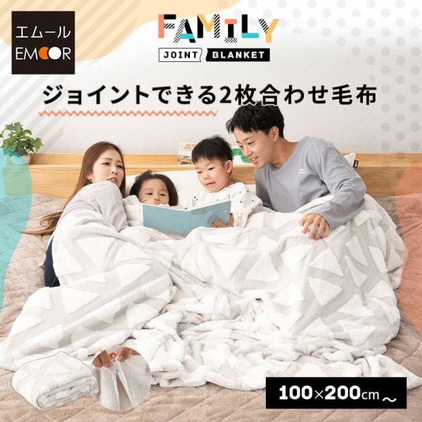2枚合わせ毛布 ブランケット 100×200cm ジョイント 連結 ファミリー 大きい 家族 子供 ...
