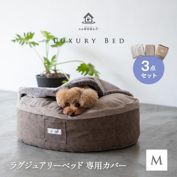 ラグジュアリーベッド 専用カバー Mサイズ 滑り止め付 洗い替え ベッドカバー 犬 猫 ペット ベッ...