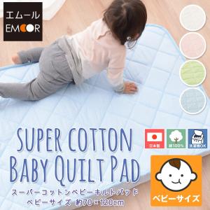 スーパーコットン ベビーキルトパッド ベビーサイズ70×120cm 敷きパッド ベビー用 子供用 吸水発散 綿 ハニカムメッシュ ゴムバンド付 洗濯可能 日本製｜at-emoor