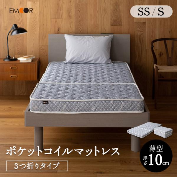 ポケットコイル マットレス セミシングル シングル 折りたたみ 三つ折り 薄型 消臭 抗菌 体圧分散...