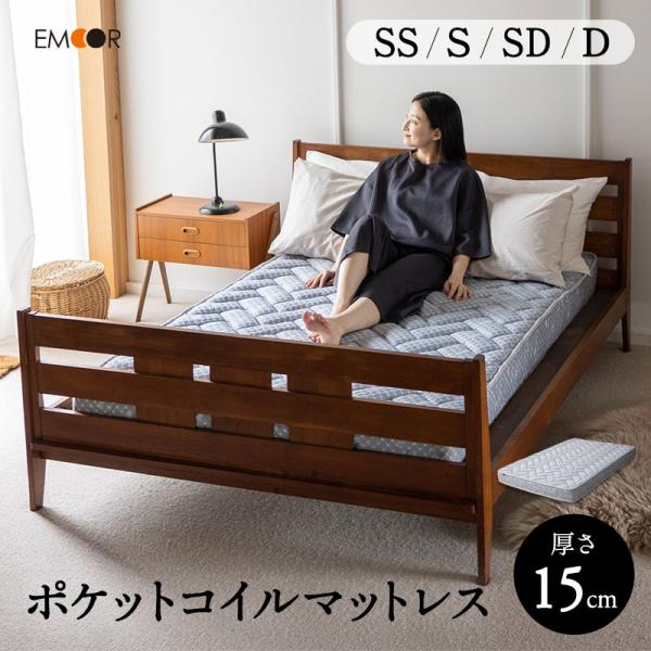 ポケットコイル マットレス セミシングル シングル セミダブル ダブル 薄型 15cm 体圧分散 体...