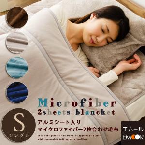 マイクロファイバー 2枚合わせ毛布 ブランケット シングル 保温アルミシート入り