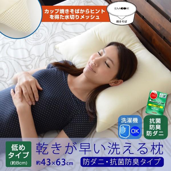 乾きが早い 洗える枕 43×63cm ウォッシャブル枕 低め わた枕 まくら マクラ pillow ...