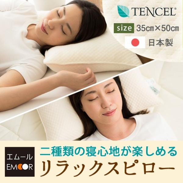 リラックスピロー パイプ枕 コットン枕 35×50cm 日本製 ホワイト 二種類の寝心地 テンセル ...