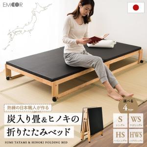 炭入り 畳ベッド 折りたたみベッド シングル 日本製 国産 木製 ベッドフレーム 檜 桧 ひのき ヒノキ 炭 畳 除湿 消臭 防ダニ コンパクト 収納 送料無料 エムール