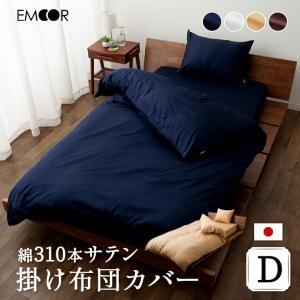 310本 サテン 掛け布団カバー ダブル 日本製 綿100％ 抗菌防臭 防ダニ 吸湿 速乾 洗える 掛布団カバー 掛カバー 掛け 掛 布団 ふとん ベッド カバー エムール