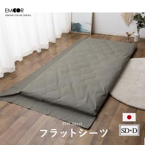 EMOOR（エムール） フラットシーツ シングル ロング 綿100％ 日本製