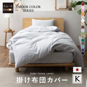 EMOOR（エムール） 掛け布団カバー シングル ロング 綿100％ 日本製