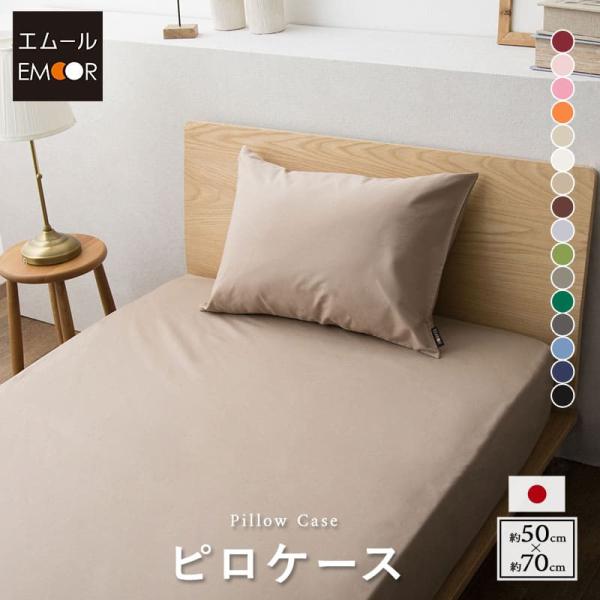 枕カバー ピロケース 50×70 綿100％ 日本製 抗菌 防臭 防ダニ 洗える 布団カバー まくら...