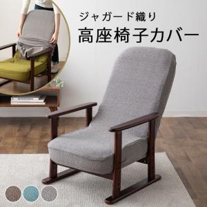 高座椅子 カバー 洗える ジャガード ストレッチ フィット 背もたれ 座椅子カバー 椅子カバー チェアカバー 座椅子 椅子 いす 北欧 おしゃれ プレゼント エムール