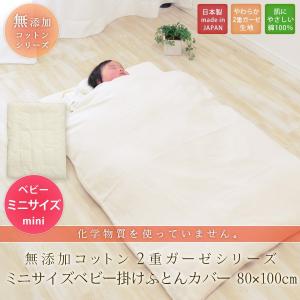 ミニサイズ ベビー 掛け布団カバー 日本製 無添加コットン
