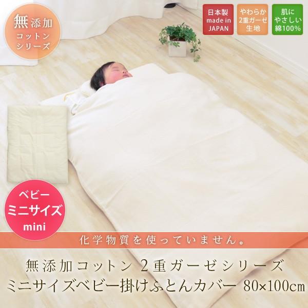 ミニサイズ ベビー 掛け布団カバー 日本製 無添加コットン 2重ガーゼ 掛けふとんカバー 80×10...