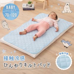 接触冷感 ひんやり 敷きパッド 70×120 ベビー サイズ 洗える 冷感 涼感 冷たい 夏 敷 キルト パッド パット マット シーツ ベッド 布団 寝具 赤ちゃん エムール｜at-emoor