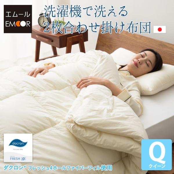掛け布団 肌掛け布団 クイーン 日本製 洗える 2枚合わせ ダクロン(R) 綿100％ ポリエステル...