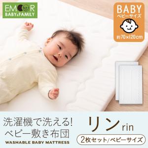 敷き布団 ベビー 洗える ベビー敷き布団 -リン- 70×120cm 単品 2枚組 日本製 送料無料  お昼寝  丸洗い ベビーサイズ  ヌード布団  単品 赤ちゃん