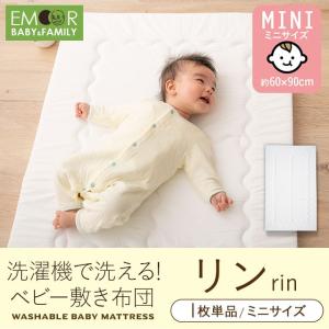EMOOR（エムール） ミニサイズ 洗濯機で洗えるベビー敷き布団 -リン