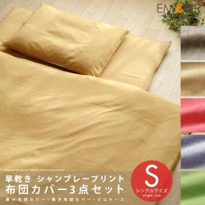 布団カバーセット シングル 掛けカバー 敷きカバー 枕カバー 3点セット｜at-emoor