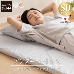 日本製 アンダーマットレス セミダブル 3つ折り マットレス 敷き布団 綿100％ 軽量 固綿 三つ折り 折りたたみ 布団 エムールカラー 防ダニ 無地 北欧 エムール