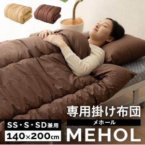 掛け布団 MEHOL メホール 専用 セミシングル シングル セミダブル 兼用 日本製 防ダニ 抗菌 防臭 綿100％ 吸湿 速乾 コンパクト 掛 布団 ふとん 北欧 エムール