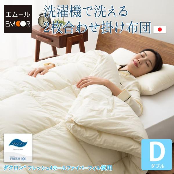 掛け布団 肌掛け布団 ダブル 日本製 洗える 2枚合わせ ダクロン(R) 綿100％ ポリエステル ...