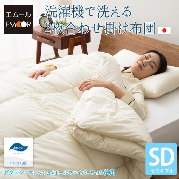 掛け布団 肌掛け布団 セミダブル 日本製 洗える 2枚合わせ ダクロン(R) 綿100％ ポリエステ...