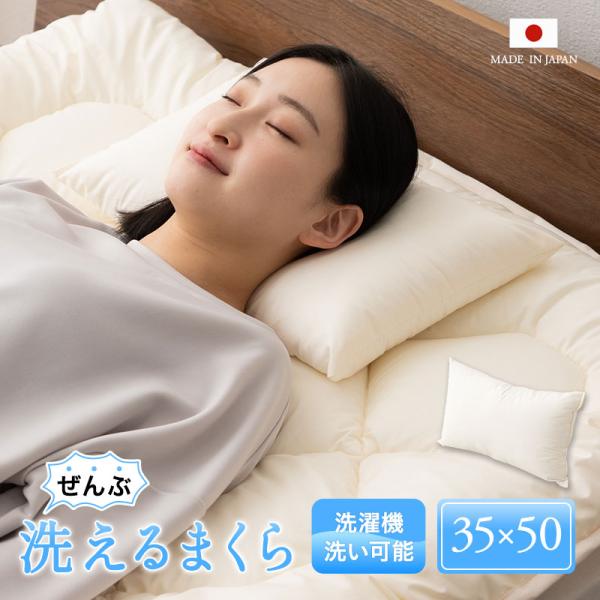 日本製 ぜんぶ洗える 枕 35×50cm 洗える 丸洗い 洗濯 軽量 綿入り わた入り まくら マク...