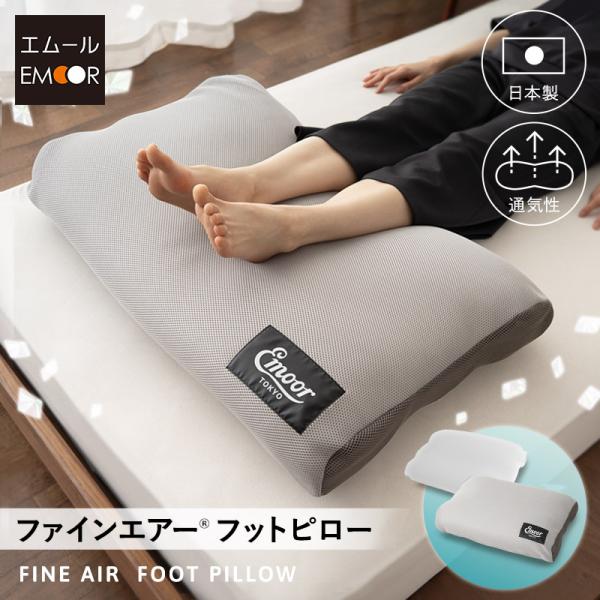 足枕 足まくら クッション ギフト プレゼント 実用的 フットケア 日本製 丸洗い あしまくら フッ...