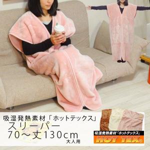 吸湿発熱素材 ホットテックス スリーパー アクリル毛布 着る毛布